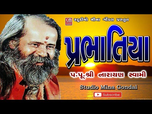 પ્રભાતિયા || પૂજ્ય શ્રી નારાયણ સ્વામી | અખંડ રોજી હરિ ના હાથ માં | Prabhatiya | Pujya NarayanSwami