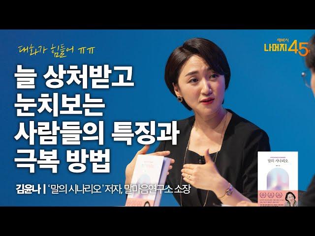 말의 시나리오를 바꾸면 올라가는 ‘자기감’ | 김윤나 '말의 시나리오' 저자, 말마음연구소 소장 w/ 구범준 PD | 세바시나머지45분 ep.34