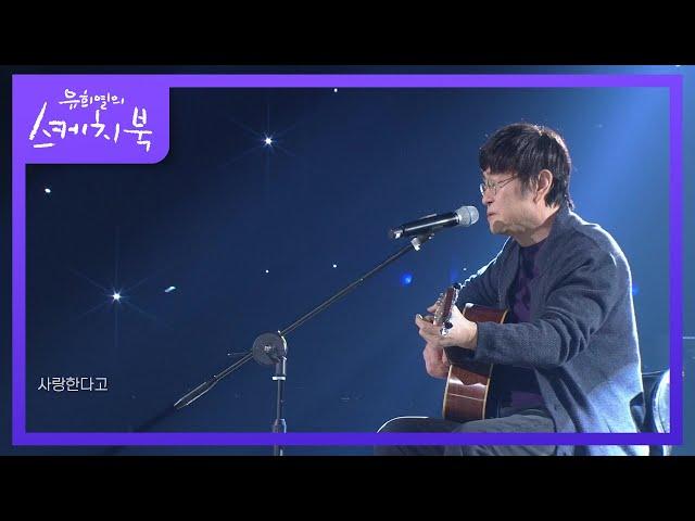 김창완 - 이 말을 하고 싶었어요 [유희열의 스케치북/You Heeyeol’s Sketchbook] | KBS 201016 방송