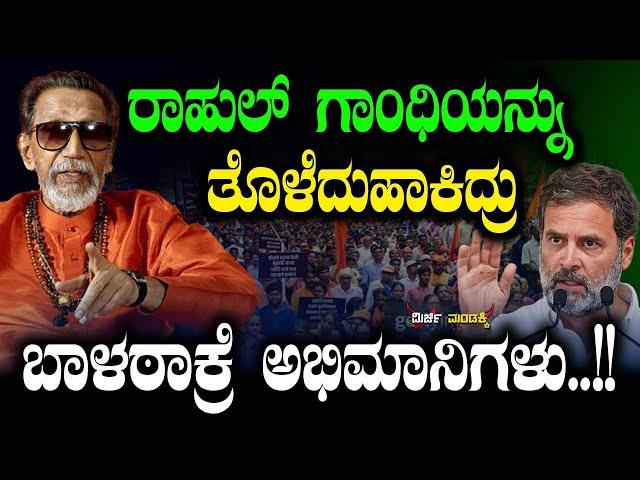 ರಾಹುಲ್ ಗಾಂಧಿಯನ್ನು ತೊಳೆದುಹಾಕಿದ್ರು ಬಾಳಠಾಕ್ರೆ ಅಭಿಮಾನಿಗಳು..!!  Siddaramaiah | Congress | Mirchi Mandakki