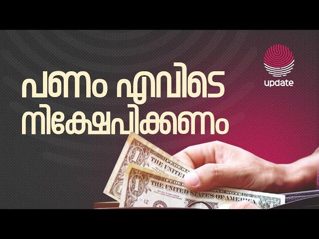 പണം എവിടെ നിക്ഷേപിക്കണം | RISALA UPDATE