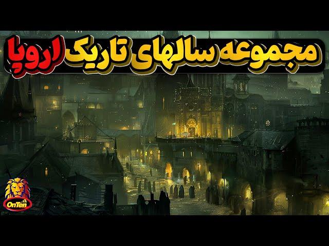 سالهای تاریک اروپا و چه شد که اروپا بیدار شد؟