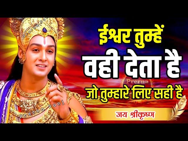 ईश्वर तुम्हें वही देता है जो तुम्हारे लिए सही है l Best Krishna Motivational Speech | Krishna Vani