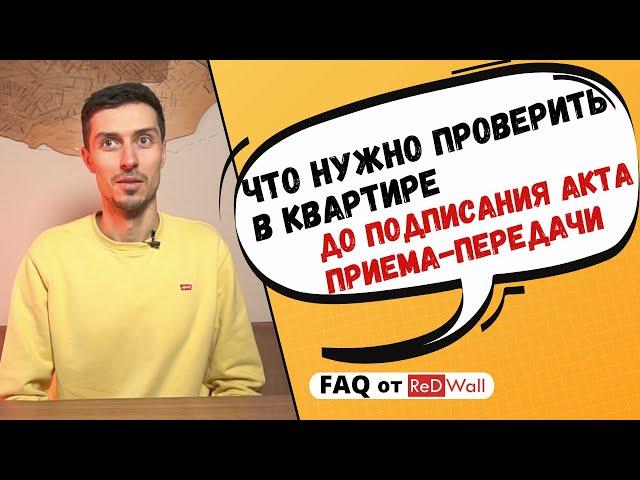 На что обязательно нужно обратить внимание при приеме квартиры в новостройке | ReDWall