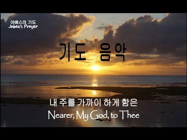 Prayer Music 기도음악[1시간] 내 주를 가까이 하게 함은 Nearer, My God, to Thee/새벽기도/조용한 기도/집중할 때 듣는 찬송가 연주
