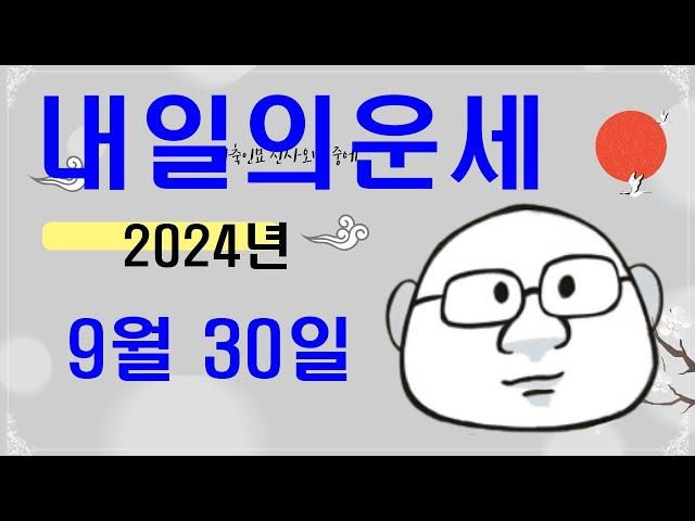 9월 30일내일의운세#오늘의운세#내일의운세