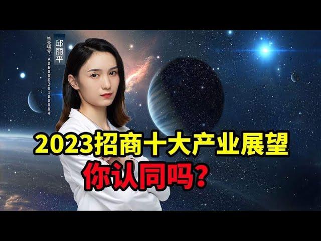 2023招商十大产业展望，你认同吗？