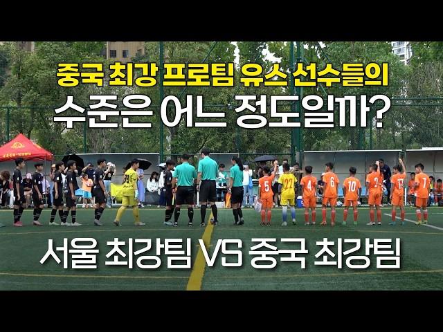 중국 최강팀 산둥 VS 서울 탑 티어 유소년 팀 DT FC의 경기! 결과는?