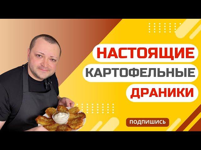 Рецепт НАСТОЯЩИХ ДРАНИКОВ без Муки и Яиц , хрустящие и очень нежные это просто объедение !