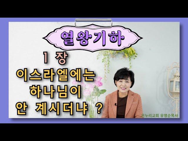 열왕기하 1장 : 이스라엘에는 하나님이 안 계시더냐?