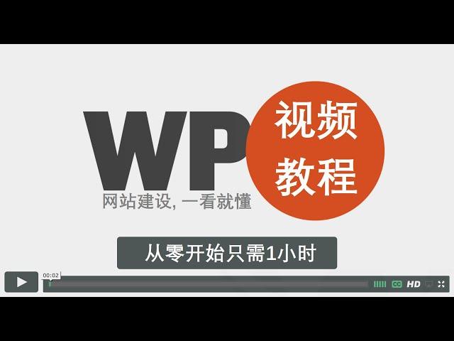 网站建设, 一看就懂, 零基础1小时完成网站, 最易懂的WordPress建站课程教程