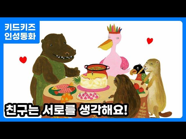 [인성동화]  친구는 서로를 생각할 줄 알아요! ㅣ 인성자람ㅣ인성교육ㅣ유아동화ㅣ6월동화ㅣ사랑ㅣ키드키즈