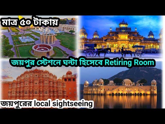 ১২৪ টাকা থেকে জয়পুর স্টেশনে AC Retiring Room || ৫০ টাকায় Jaipur City Tour || রাজস্থান ভ্রমণ  EP 3