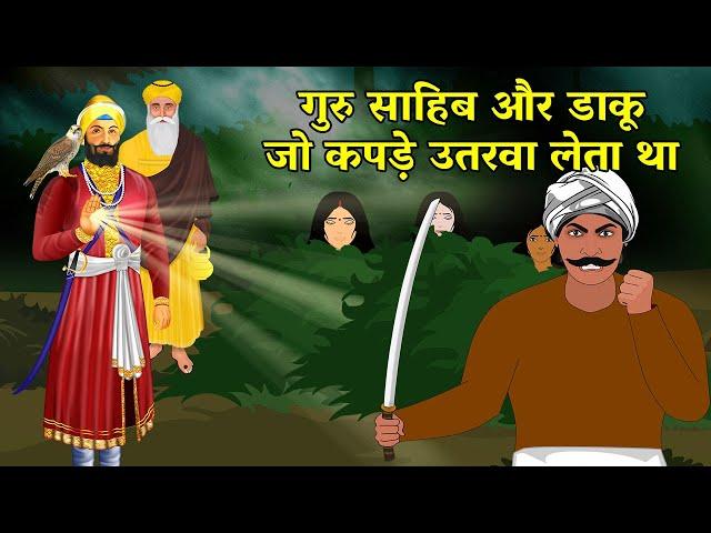 गुरु साहिब जी और डाकू  जो कपडे उतरवा लेता था | Guru nanak dev ji stories | guru nanak dev ji sakhi