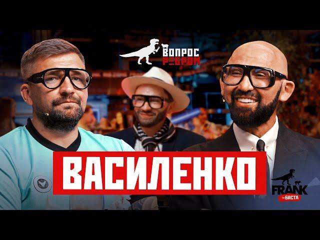 Вопрос Ребром — Николай Василенко