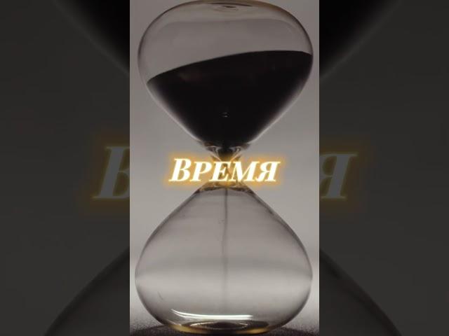 Время ⌛️