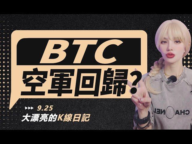 关键压力迟迟未破，BTC迎来波段空单机会？丨9.25大漂亮的K線日記 丨