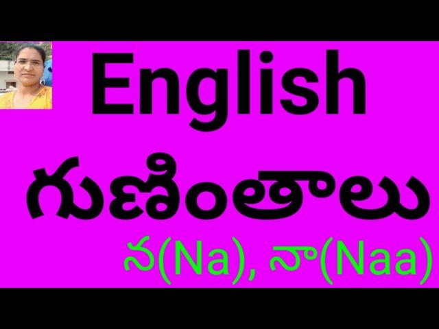 Telugu and English న(Na) గుణింతం || ISMART THOUGHTS