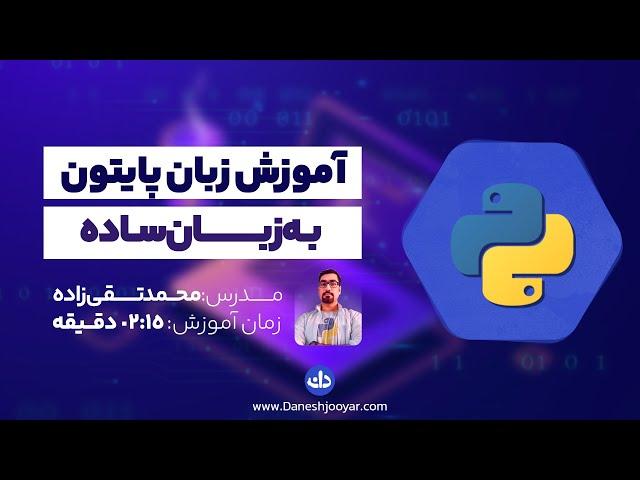 آموزش پایتون (2022) یادگیری رایگان پایتون از صفر