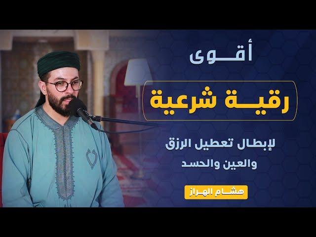 رقية شرعية لإبطال سحر تعطيل الرزق والعين والحسد بإذن الله تعالى | هشام الهراز