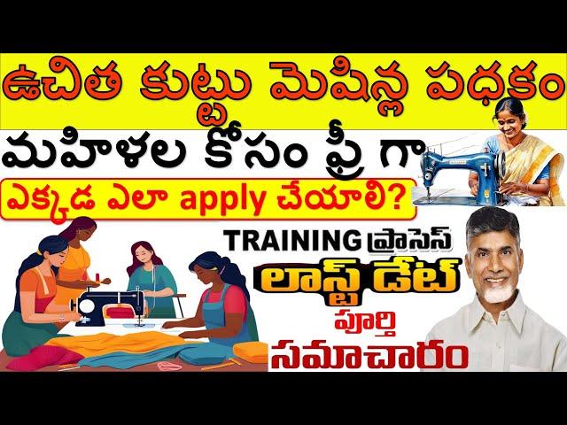 AP మహిళల కోసం ఉచిత కుట్టు మెషిన్ స్కీమ్ 2025 | AP Free Sewing Machine Scheme #apgovtschemes2025