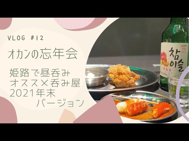 【酒】オカンの忘年会 昼から呑んだくれよう世のオカン vlog #12