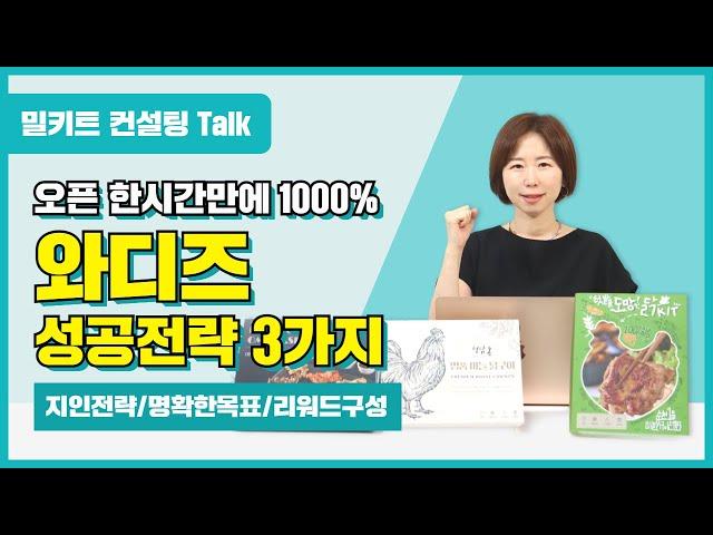 [밀키트컨설팅Talk] 오픈 한시간만에 1000% 와디즈 성공전략 3가지