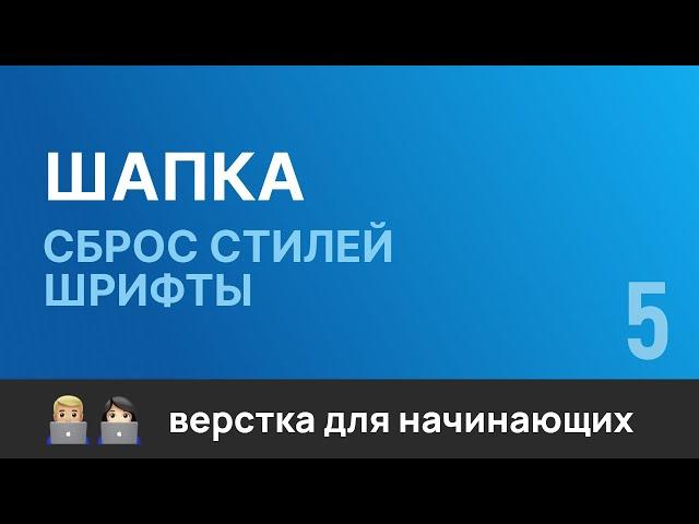 5. Шапка. Сброс стилей и подключение шрифтов. Бесплатный курс по верстке сайтов HTML CSS