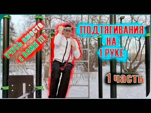 Как научиться подтягиваться на 1 руке!? Учусь вместе с вами!