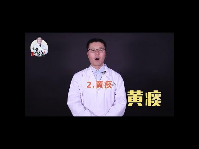 早起时，咳嗽有不同颜色的痰说明了什么｜【老安谈健康】