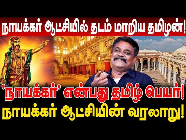 'நாயக்கர்' என்பது தமிழ் பெயர்! நாயக்கர் ஆட்சியில் தடம் மாறிய தமிழன் வரலாறு! Krishnavel Interview