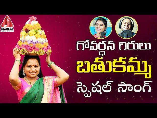 Govardhana Girulu Bathukamma Kolatam 2018 Song|Telangana Jagruthi Kodari Srinu|Amulya Audios&Videos