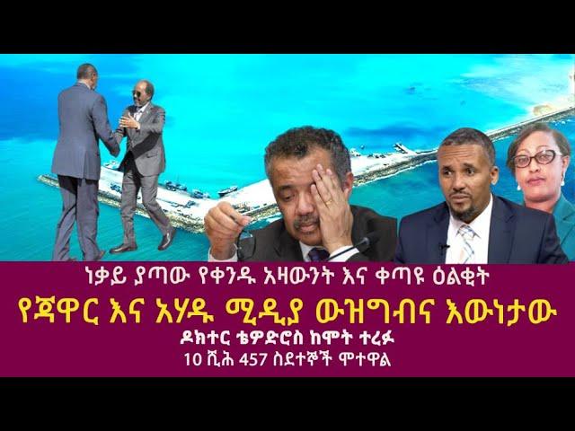 ነቃይ ያጣው የቀንዱ አዛውንት እና ቀጣዩ ዕልቂት|የጃዋር እና አሃዱ ሚዲያ ውዝግብና እውነታው|ዶክተር ቴዎድሮስ ከሞት ተረፉ|10 ሺሕ 457 ስደተኞች ሞተዋል