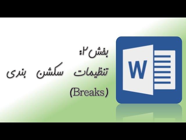 break بخش2: آموزش نگارش پایان نامه در ورد- تنظیمات سکشن بندی(فصل بندی)در