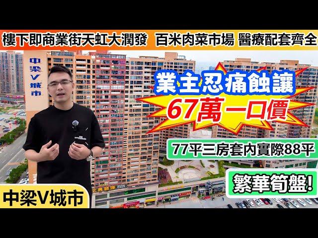 港人必睇 | 淡水中心區二手樓筍盤推薦 | 「中梁V城市」 | 落樓衣食住行樣樣齊全 | 四大商圈環繞綜合肉菜市場 | 往返香港交通方便全程1個鐘 | 總價67萬全屋新裝修領包入住 | #惠州樓盤