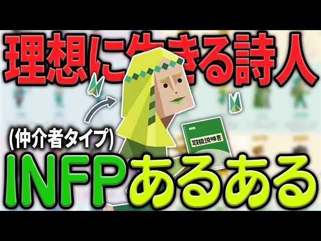 【総集編】これ一本でINFP(仲介者)の全てが分かるトリセツ【MBTI診断】