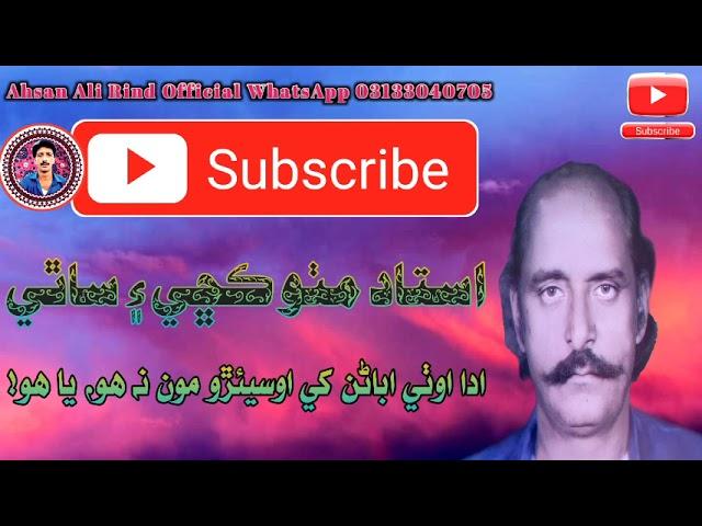 ادا اوٺي! اباڻن کي، اوسيئڙو مون نہ هو، يا هو - مٺو ڪڇي - #sindhi #song #songs #old #sindhisongs