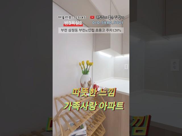 부천 삼정동 남향 밝은 아파트 분양가 4억후반~#부동산#신축아파트#신축분양#역세권#청약#할인분양#부천