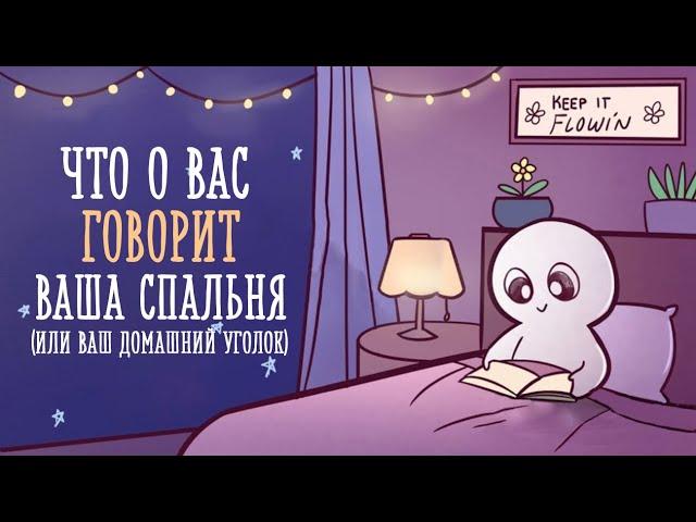 Что ваша комната говорит о вас [Psych2go на русском]