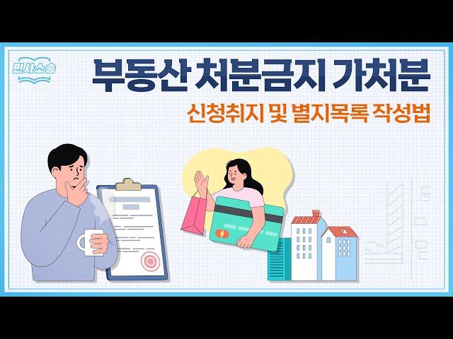 소송 전, 부동산 처분금지 가처분 신청서 및 별지목록 작성하는 법