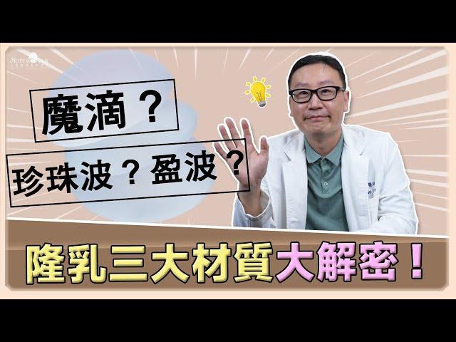 魔滴? 珍珠波? 盈波? 隆乳三大材質大解密! ｜林正宜醫師｜巨星整形外科