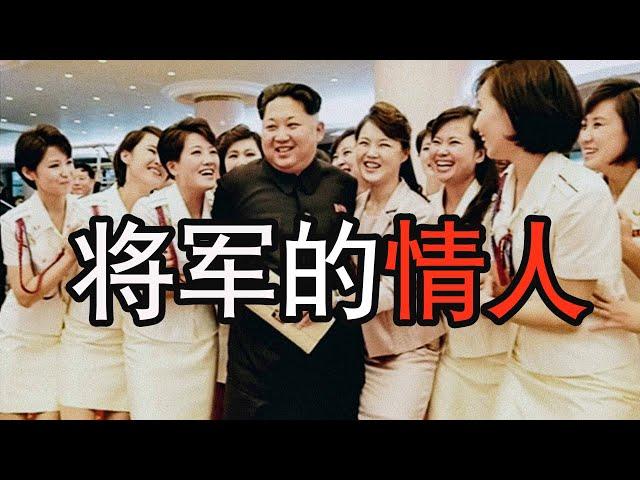 金正恩将军的绯闻鉴赏！有人给将军生了个儿子？【北朝鲜秘史】