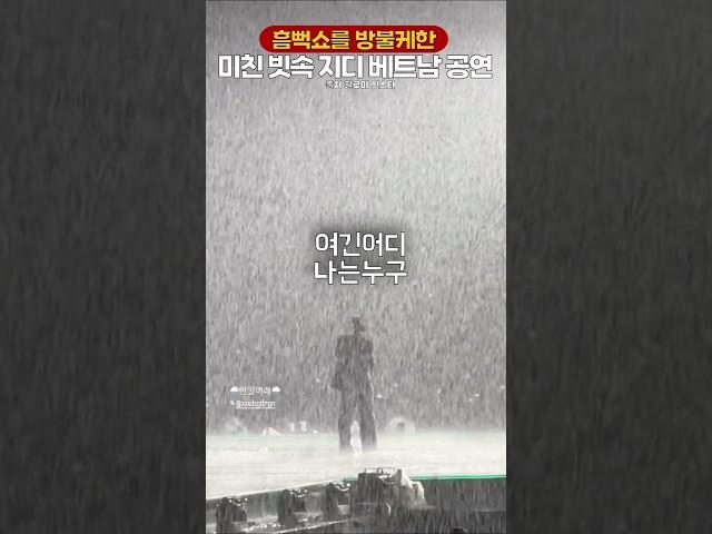 폭우속 지디가 공연하는 법