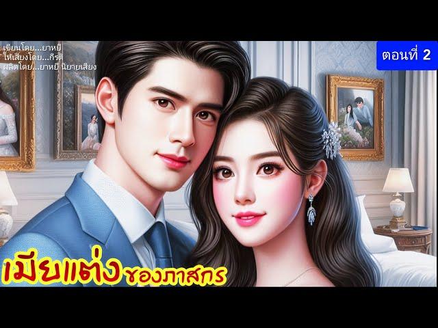 เมียแต่งของภาสกร ตอนที่ 2 (พากย์เสียงโดย กีรติ)#นิยาย #นิยายเสียง #love #นิทาน #นิทานฟังก่อนนอน