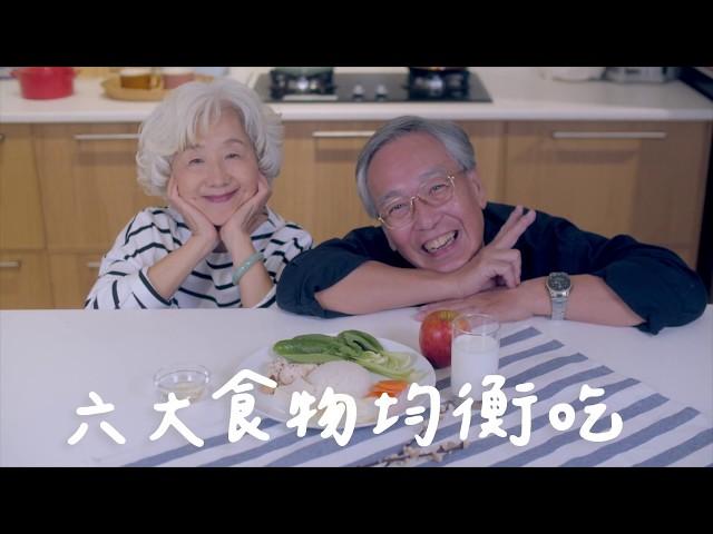 「我的餐盤」口訣歌帶動跳MV-長者版