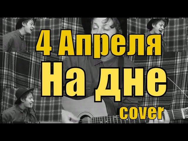 4 Апреля - На дне (cover) by Костя Одуванчик