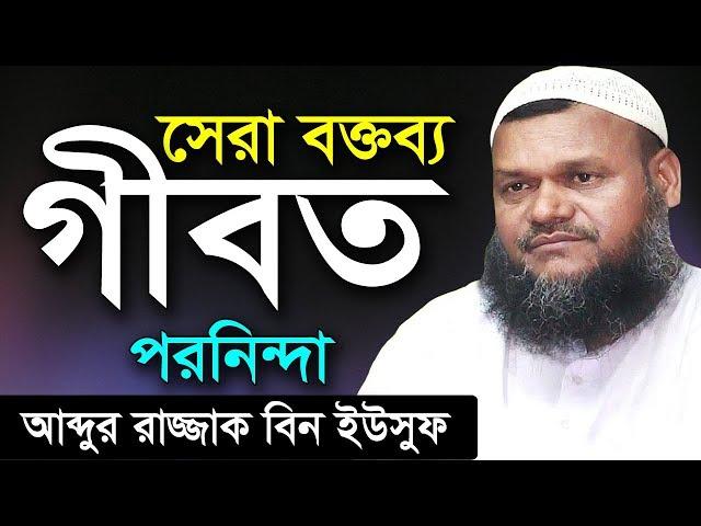 গীবত ও পরনিন্দা | শায়খ আব্দুর রাজ্জাক বিন ইউসুফ | Gibot Poroninda | Shaikh Abdur Razzak Bin Yousuf