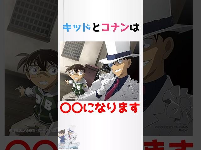 怪盗キッドとコナンに関する少し怖い雑学【名探偵コナン】【マジック快斗】#shorts #雑学