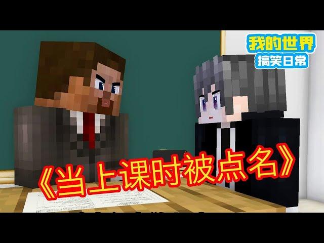 Minecraft: being named in class! Square Xuan]