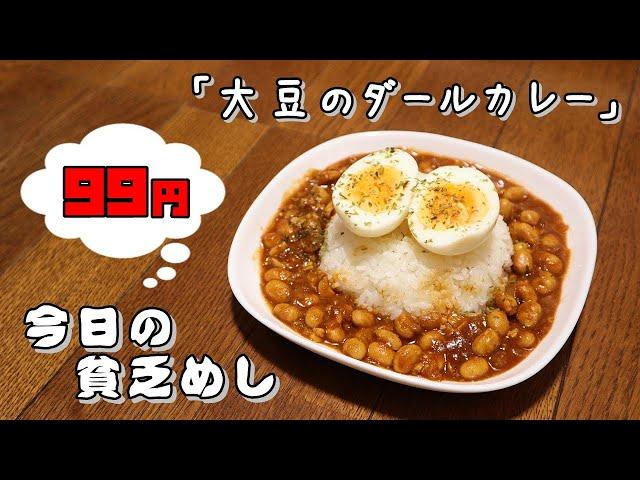 【Poor Food in Japan】　Soybean dhal curry　$0.66 USD　【Recipe, How to cook】